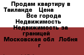 Продам квартиру в Таиланде › Цена ­ 3 500 000 - Все города Недвижимость » Недвижимость за границей   . Московская обл.,Лобня г.